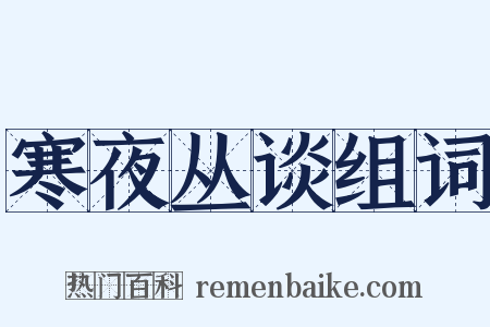 寒夜丛谈组词是什么意思的图片
